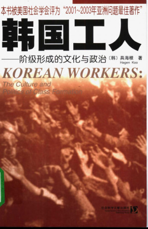 [PDF] 韩国工人：阶级形成的文化与政治