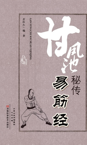 [EPUB] 甘凤池秘传易筋经