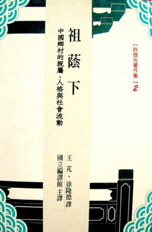 [PDF] 祖蔭下：中國鄉村的親屬、人格與社會流動