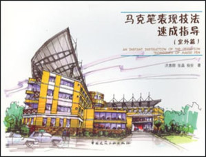 [PDF] 马克笔表现技法速成指导