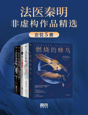 [PDF] 法医秦明非虚构作品精选【法医秦明系列合辑，25年法医从业生涯，真实历史案件改编！以血色婚礼为始的死亡游戏、神秘凶手“清道夫”、死亡快递、白毛尸变、鬼影实录等真实犯罪现场，展现现实“恶魔”群生像。】