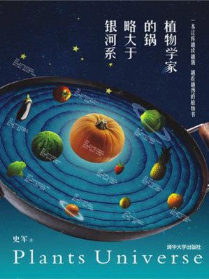 [AZW3] 植物学家的锅略大于银河系 (果壳阅读出品)