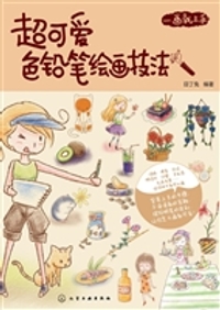 [PDF] 一画就上手：超可爱色铅笔绘画技法