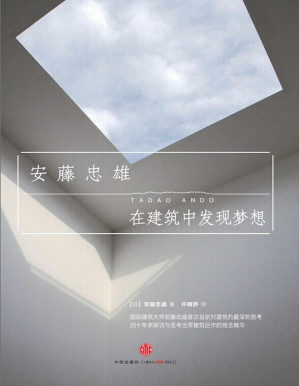 [PDF] 在建筑中发现梦想（安藤忠雄首部对世界建筑的深刻思考和理念精华之作）