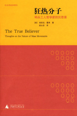 [EPUB] 狂热分子：码头工人哲学家的沉思录