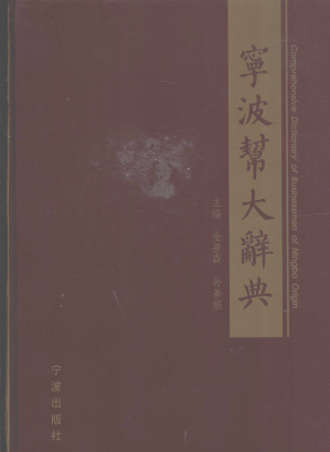 [PDF] 宁波帮大辞典