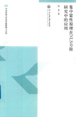 [PDF] 集中紧性原理在NLS方程研究中的应用
