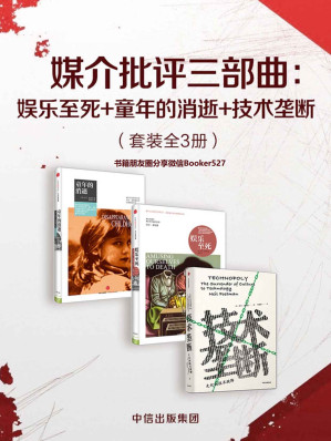 [EPUB] 媒介批评三部曲：娱乐至死+童年的消逝+技术垄断（套装共3册）（波斯曼“媒介批评三部曲”在信息技术甚嚣尘上、数字媒体万众欢腾的时代，倾听智者的声音，反思技术的利弊。）