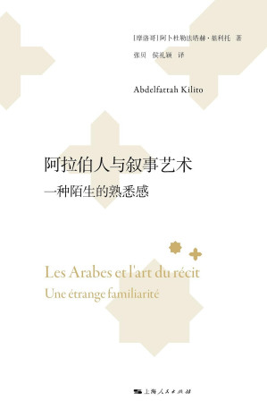 [PDF] 阿拉伯人与叙事艺术 一种陌生的熟悉感