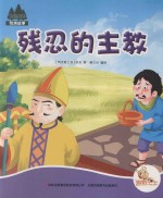 [PDF] 七色阳光绘本故事 残忍的主教