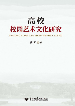 高校校园艺术文化研究.EPUB