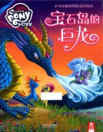 [PDF] 小马宝莉闪亮心灵美绘本 宝石岛的巨龙