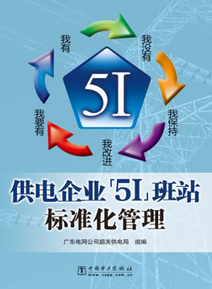 [EPUB] 供电企业“5I”班站标准化管理
