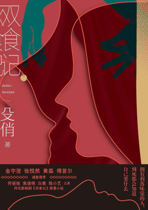 [EPUB] 双食记（著名作家殳俏全新长篇力作；佟丽娅 焦俊艳 白客 陈小艺主演同名剧原著小说；美食里暗藏杀机，烟火人间里的惊心动魄） 514 ...