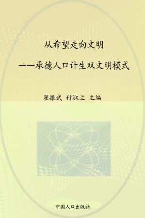 [EPUB] 从希望走向文明：承德人口计生双文明模式