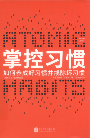 [PDF] 《掌握习惯》 [美] 詹姆斯·克利尔（扫描版PDF、600DPI、带目录、带OCR）