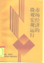 [PDF] 市场经济微观宏观运行