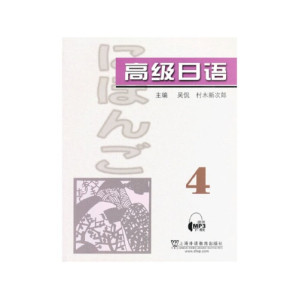 [PDF] 高级日语4（附MP3下载）