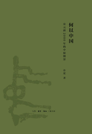 [EPUB] 何以中国:公元前2000年的中原图景 (解读早期中国)