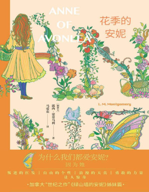 [PDF] 花季的安妮（畅销百年经典小说《绿山墙的安妮》续篇；续写一个不失纯真迈向成人世界的安妮；“哈利·波特”译者马爱农权威译本） (安妮系列小说 2)