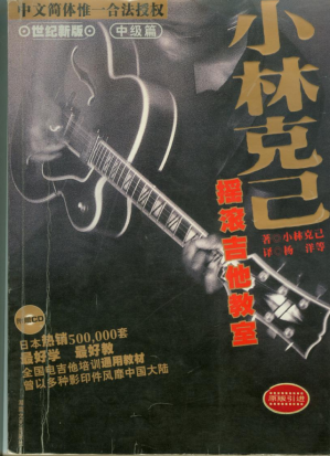 [PDF] 小林克己摇滚吉他教室 世纪新版 中级篇