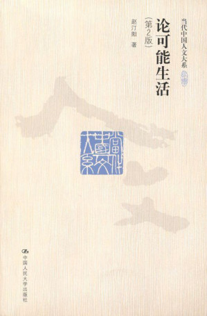 [AZW3] 论可能生活(第2版) (当代中国人文大系)