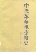 [PDF] 中央革命根据地史