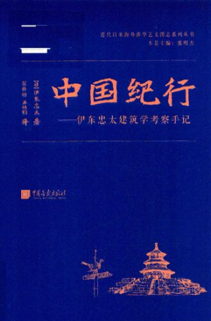 [PDF] [近代以来海外涉华艺文图志系列丛书]中国纪行: 伊东忠太建筑学考察手纪