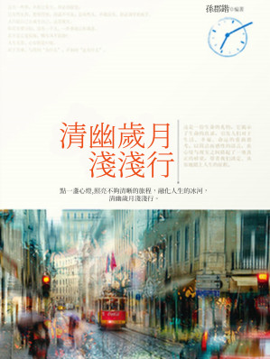 [EPUB] 清幽歲月淺淺行