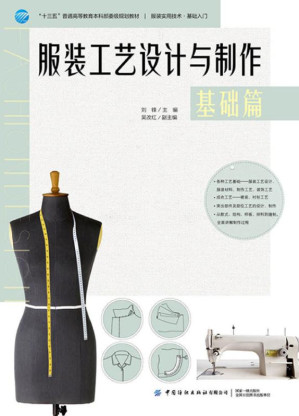 [EPUB] 服装工艺设计与制作：基础篇