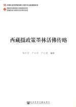 [PDF] 西藏摄政策墨林活佛传略
