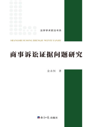 [EPUB] 商事诉讼证据问题研究
