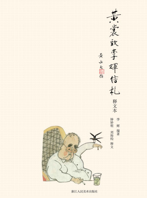 [EPUB] 黄裳致李辉信札（释文本）【从事文艺工作十余载，《人民日报》文艺部编辑李辉倾心编辑！书中写两位文人之间书信的君子之交，惺惺相惜，不禁潸然泪下！亲笔书写，身临其境，资料详尽，动人可信，是了解和研究当代文坛的绝好资料！】