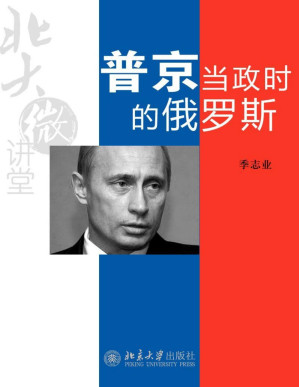 [PDF] 北大微讲堂：普京当政时的俄罗斯