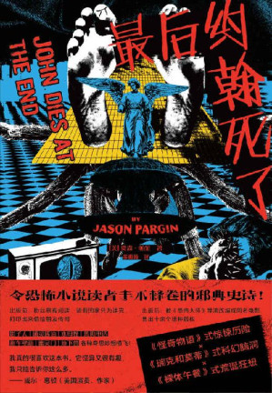 [EPUB] 最后约翰死了（壮丽的邪典史诗，脑洞大开的克苏鲁系惊悚小说）