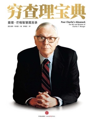[EPUB] 穷查理宝典：查理．芒格智慧箴言录