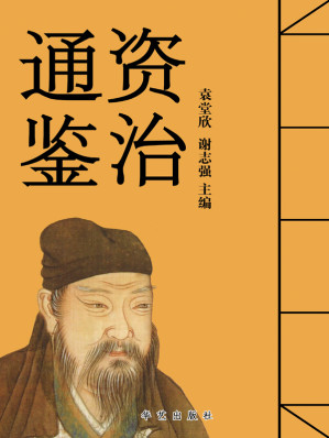 [EPUB] 资治通鉴