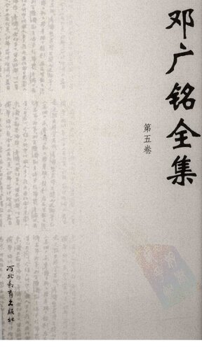 [PDF] 邓广铭全集（全十册） 第五卷 陈亮集(增订点校本)