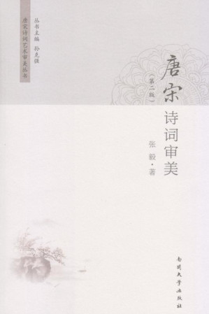 [EPUB] 唐宋诗词审美（第2版）