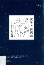 [PDF] 沈从文哲思录