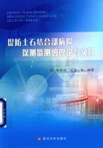 [PDF] 堤防土石结合部病险探测监测的理论与实践