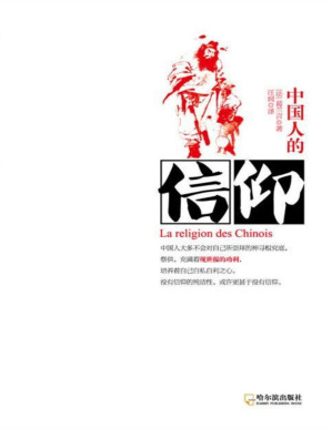 [PDF] 中国人的信仰 (知己文库)