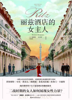 [EPUB] 丽兹酒店的女主人（轻小说女王”梅勒妮·本杰明成名作，入选《纽约时报》畅销书榜单的金牌故事；二战时期的女人如何展现女性力量）