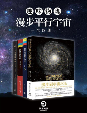 [PDF] 趣味物理：漫步平行宇宙（全四册）（泛大众级科普读物，马云、罗振宇私享，刘慈欣力荐，大人孩子都受用一生的物理科普读物） (博集社会影响力系列)