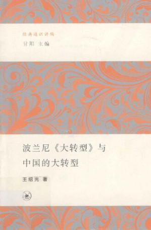 波兰尼《大转型》与中国的大转型.PDF