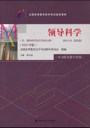 [PDF] 领导科学 2023版 全国高等教育自学考试教材