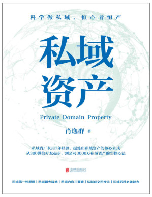 [PDF] 私域资产（7年专注做私域，1年变现6亿元，知名私域操盘手“私域肖厂长”肖逸群系统提炼出私域实操方法论——“私域五力模型”）