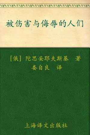 [EPUB] 被伤害与侮辱的人们(译文名著精选)