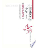 [PDF] 中国现代文学三十年（2018修订版，有目录）