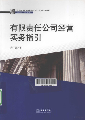[PDF] 有限责任公司经营实务指引